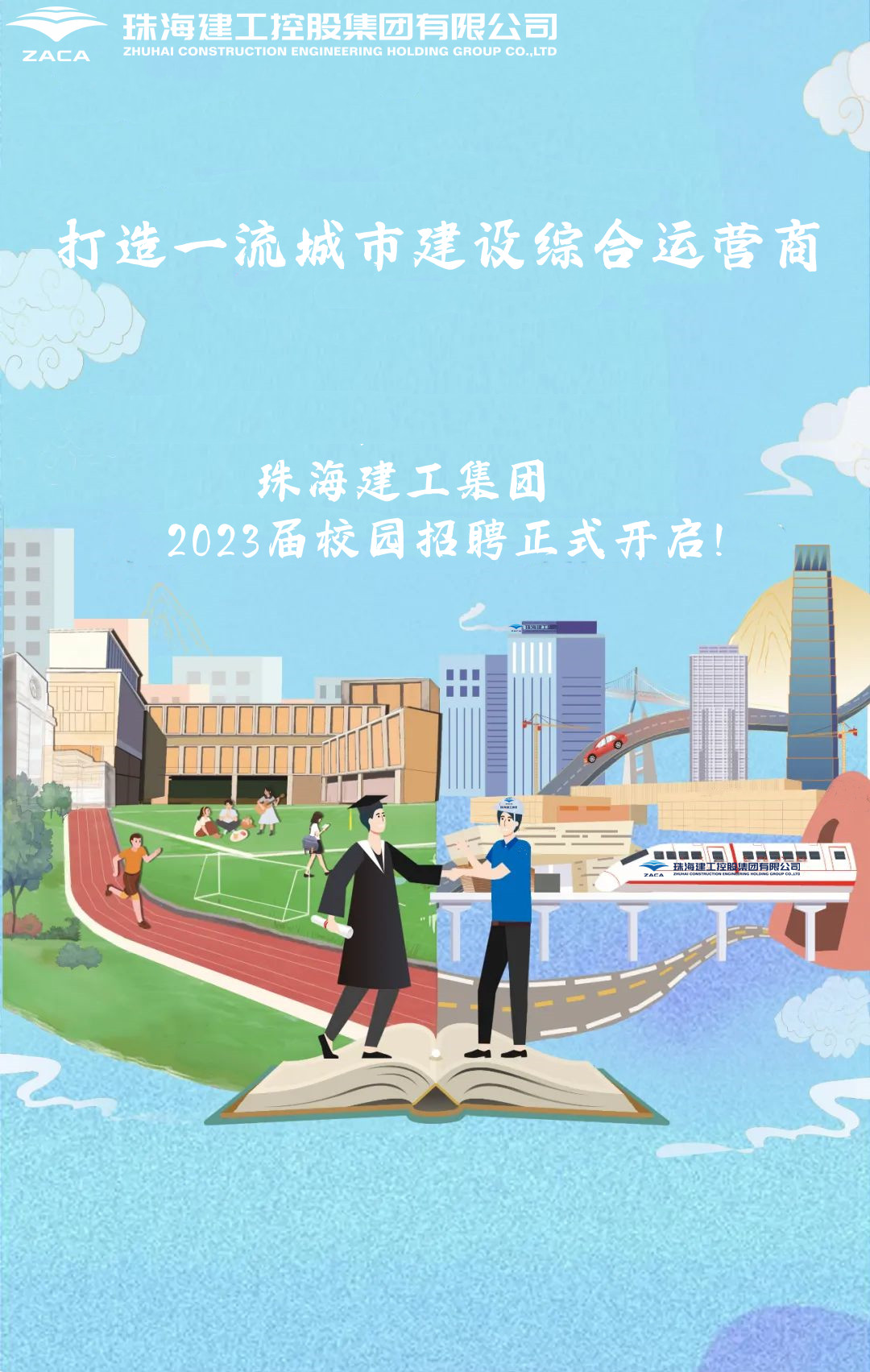 不負韶華 職等你來|珠海建工集團2023屆校園招聘正式開啟！