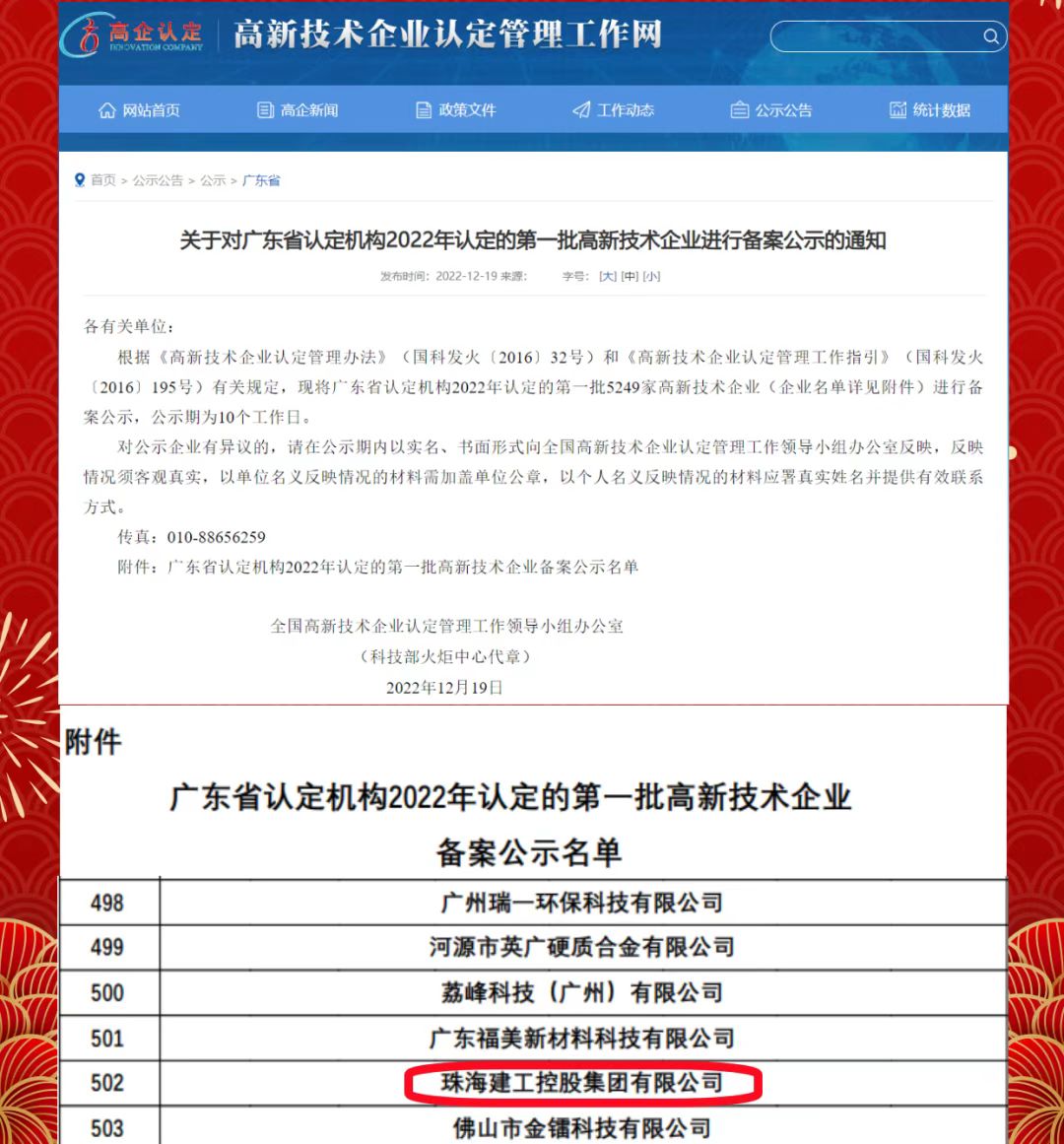 再傳喜報！珠海建工集團獲評“高新技術(shù)企業(yè)”~