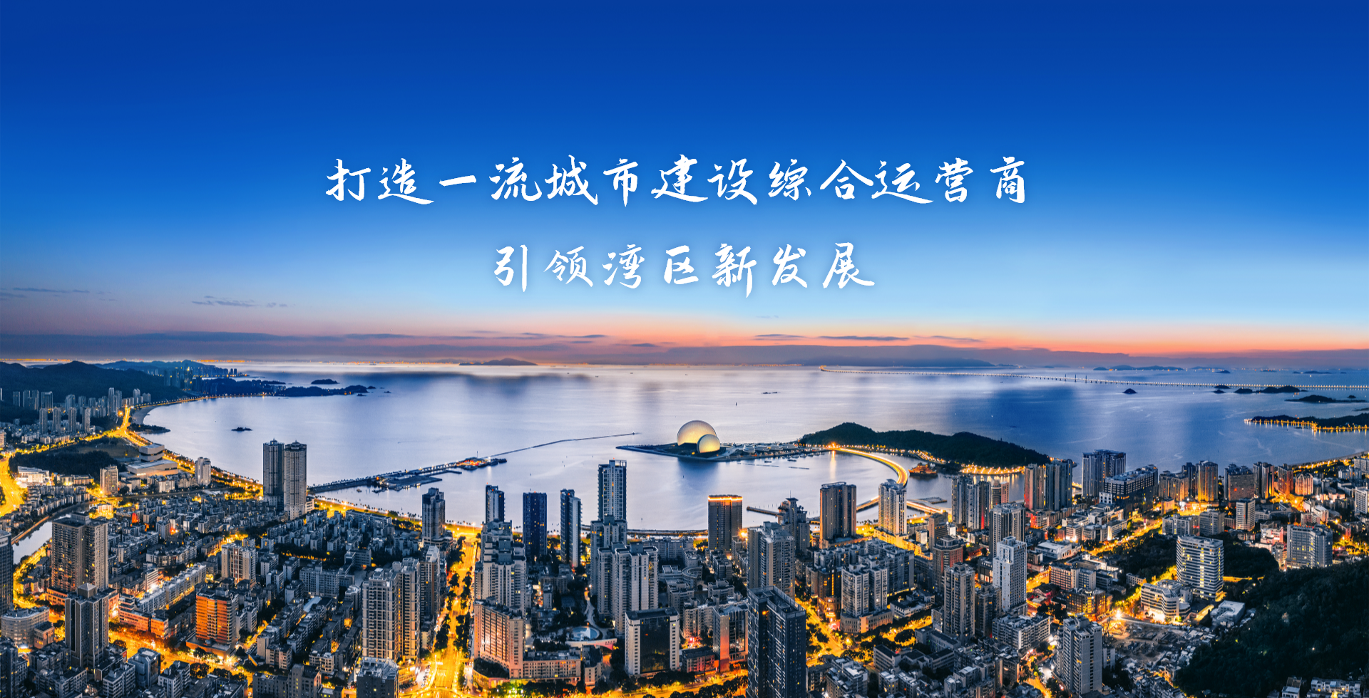 激情奮進、征途如虹，加速構(gòu)建珠?！按蠼üぁ逼放?>
										<span id=