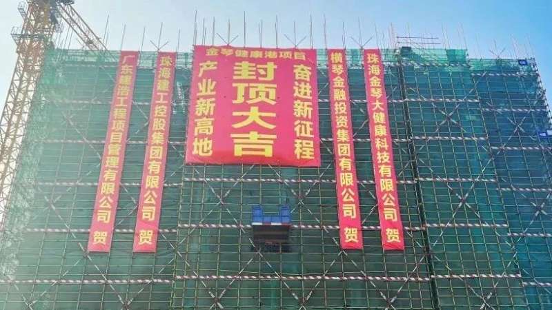 金琴健康港項目首棟順利封頂！金灣生物醫(yī)藥產(chǎn)業(yè)集群新高地加速崛起
