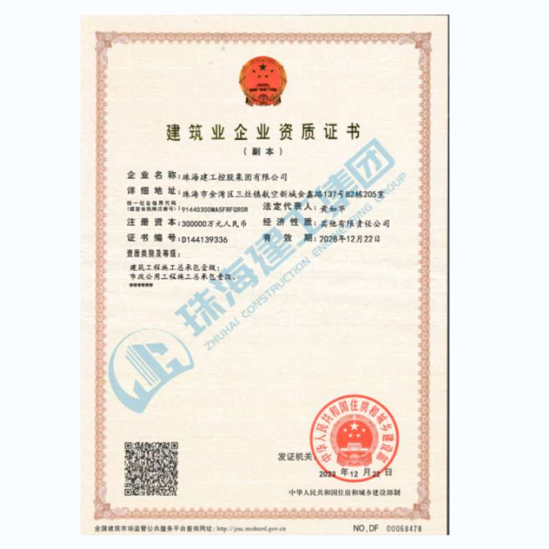 珠海建工集團-建筑業(yè)企業(yè)資證證書（市政公用工程施工總承包一級、建筑工程施工總承包一級）