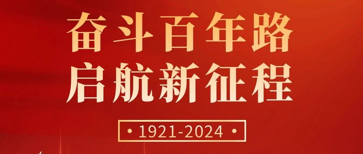 初心不改，奮斗不息 | 慶祝中國(guó)共產(chǎn)黨成立103周年！