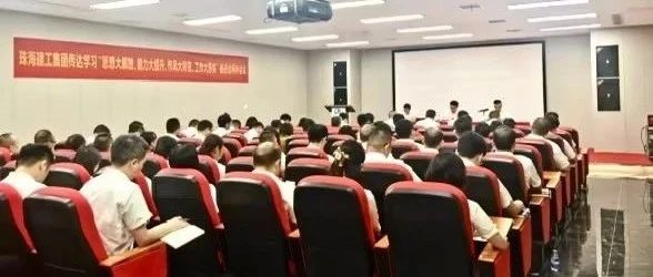 珠海建工集團召開傳達學(xué)習(xí)“思想大解放、能力大提升、作風(fēng)大轉(zhuǎn)變、工作大落實”推進會精神會議