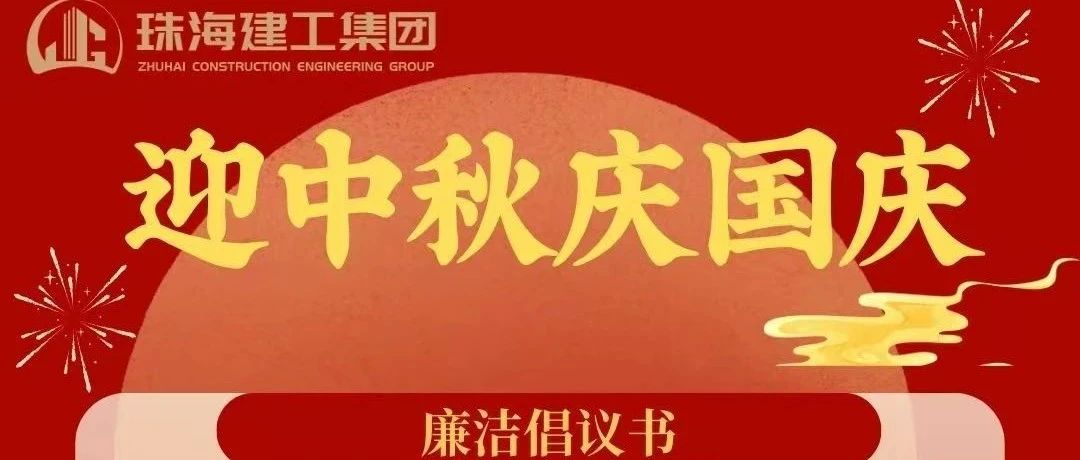 操正步 走大道——珠海建工集團中秋、國慶清廉過節(jié)倡議書