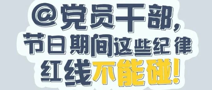 黨紀有“畫”說 | @黨員干部，節(jié)日期間這些紀律紅線不能碰！