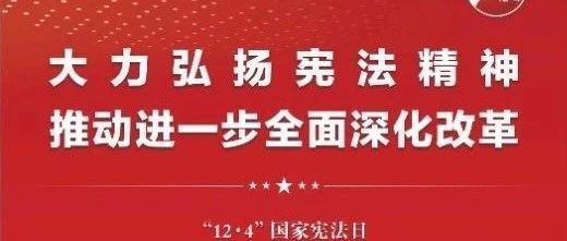知憲明法 與憲同行|珠海建工集團(tuán)邀您一起大力弘揚(yáng)憲法精神，推動(dòng)進(jìn)一步全面深化改革