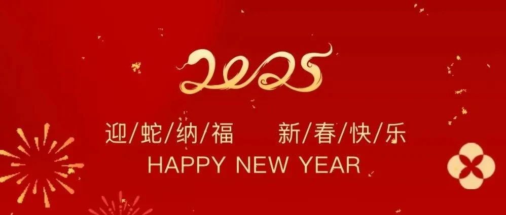 祥龍辭歲賀佳績(jī)，金蛇納福啟新程——珠海建工集團(tuán)2025新春賀歲