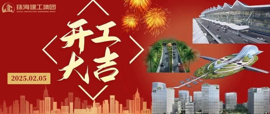 開(kāi)工大吉 | 從珠海地標(biāo)到城市未來(lái)，珠海建工集團(tuán)奮進(jìn)不止~