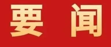 加快建設(shè)具有珠海標(biāo)識性的現(xiàn)代化產(chǎn)業(yè)體系！全市高質(zhì)量發(fā)展大會召開