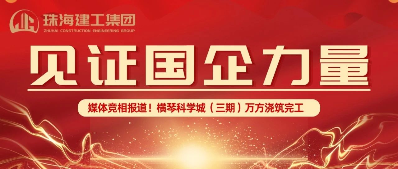 見證國企力量 | 橫琴科學(xué)城（三期）萬方大體積混凝土澆筑完成，媒體競相報(bào)道