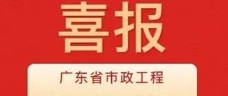 彰顯卓越品質(zhì)！珠海建工集團(tuán)兩項(xiàng)目獲評2024年度廣東省市政工程最高質(zhì)量水平評價(jià)