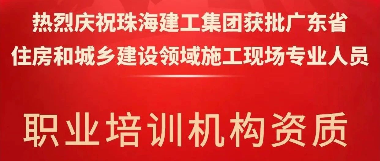 喜報(bào)！珠海建工集團(tuán)獲批省級(jí)培訓(xùn)機(jī)構(gòu)資質(zhì)，開(kāi)啟建筑人才培育新征程~