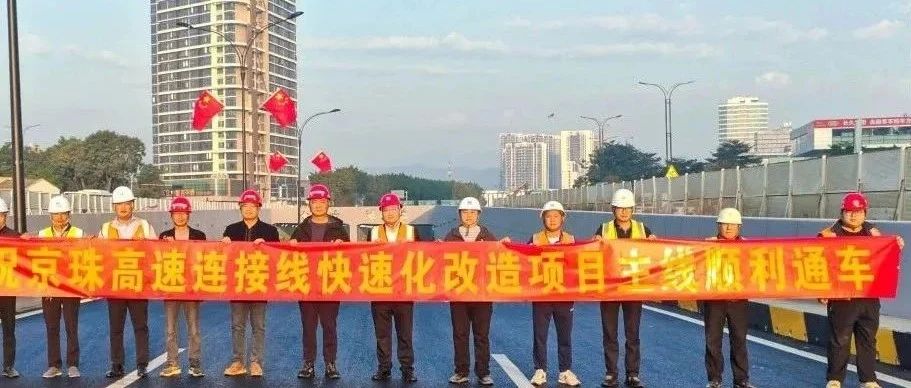 京珠高速連接線西側(cè)輔道正式通車(chē)！珠海建工集團(tuán)助力珠海交通再升級(jí)~