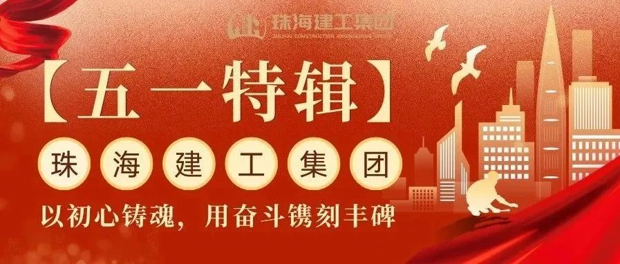 【五一特輯】珠海建工集團(tuán)致敬勞動者（三）丨破技術(shù)壁壘，抓精細(xì)管理