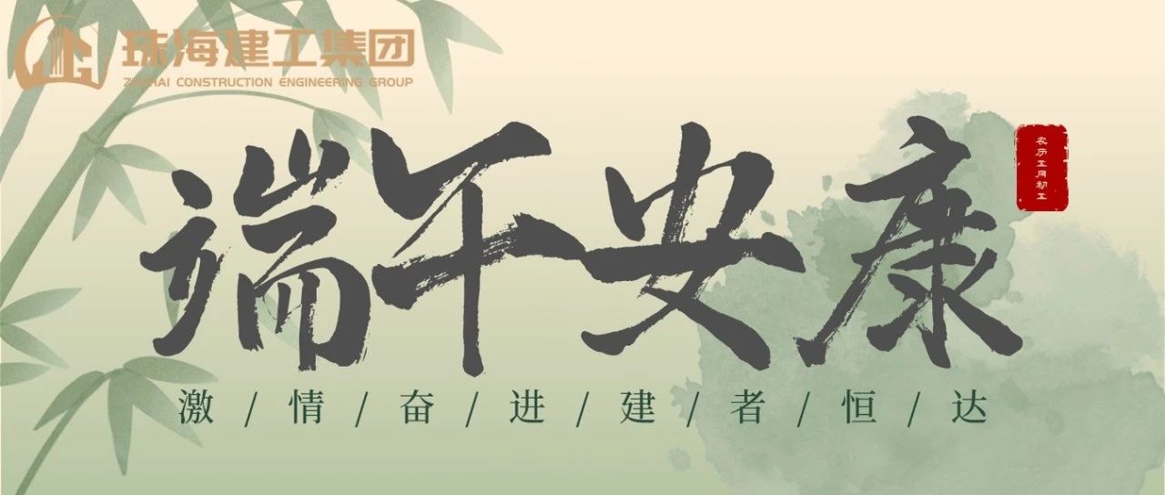 珠海建工集團(tuán) | 端午奮楫揚(yáng)帆日，百舸爭(zhēng)流勇攀峰