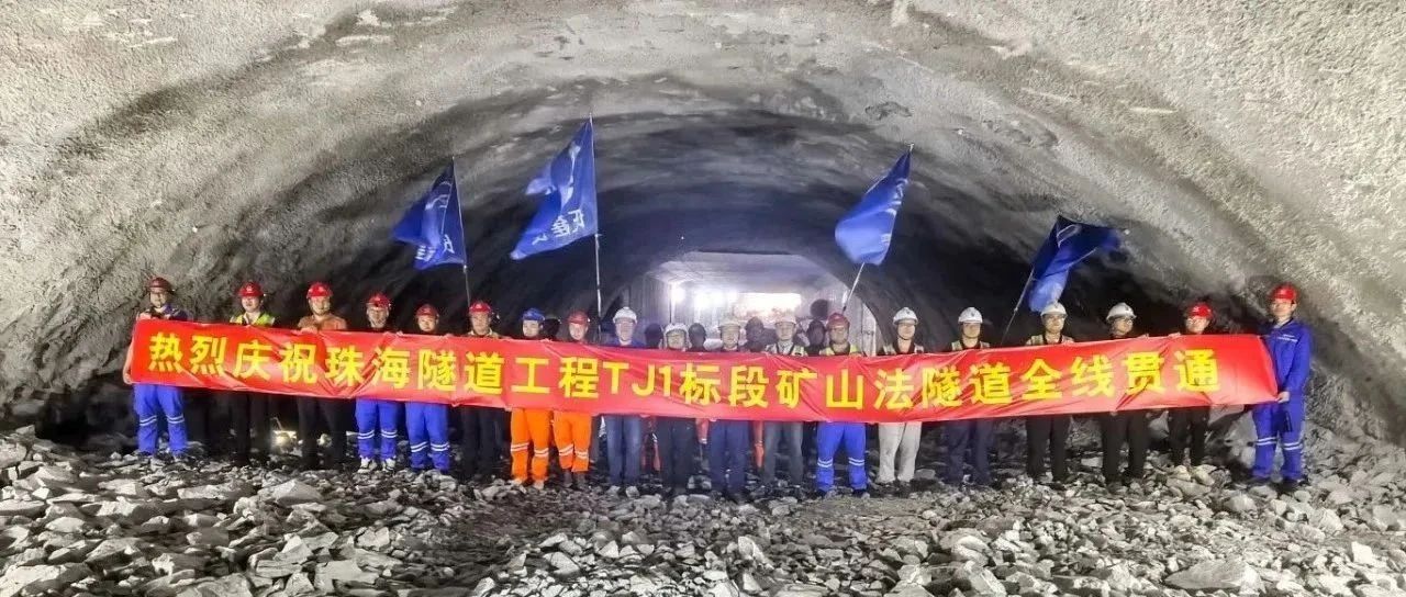 取得決定性勝利——珠海建工集團(tuán)珠海隧道工程 TJ1 標(biāo)段雙線全貫通?。?！