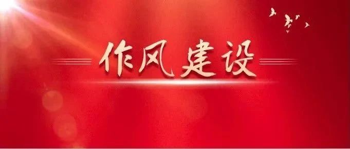 關(guān)于作風(fēng)建設(shè)，總書記有這些精彩比喻
