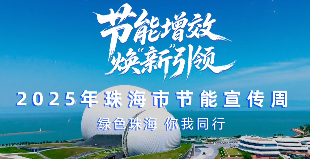 轉(zhuǎn)載丨2025珠海市節(jié)能宣傳周，我們來了！——綠色珠海，你我同行！