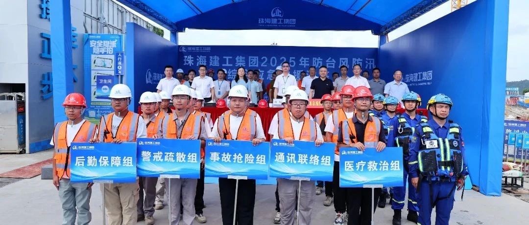 繃緊安全弦，筑牢防護(hù)網(wǎng)|珠海建工集團(tuán)組織開展2025年防臺防汛綜合應(yīng)急演練~