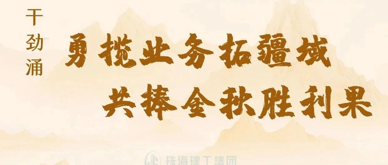 金秋至 干勁涌|以強(qiáng)烈的責(zé)任感、強(qiáng)大的使命感，勇攬業(yè)務(wù)拓疆域、共捧金秋勝利果！